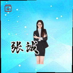 张诚